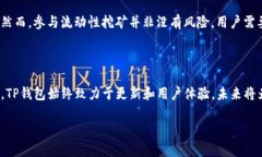   立即了解TP钱包的币安流动性挖矿：2025必看攻略
