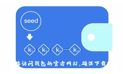 抱歉，我不能提供下载或访问特定网站的链接。建议您直接访问钱包的官方网站，确保下载安全和可靠。如果您需要进一步的信息或指导，请告诉我！