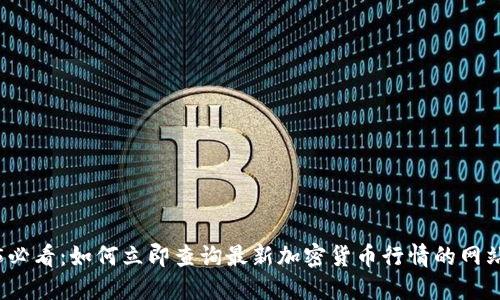 2025必看：如何立即查询最新加密货币行情的网站推荐