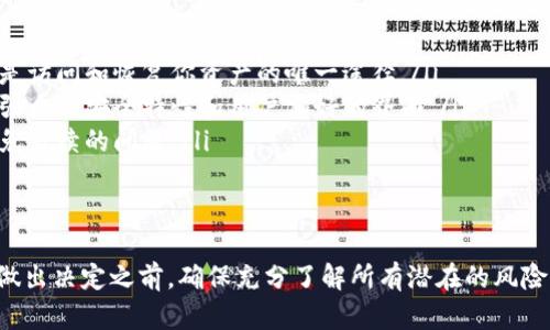 删除TP钱包（也称为Trust Wallet）可能会带来一些副作用和后果，尤其是在对加密资产管理和交易的影响方面。以下是一些可能的副作用：

1. 资产丢失的风险
当你删除TP钱包时，如果没有采取适当的备份措施，你存储在钱包中的所有加密资产可能会丢失。大多数加密钱包都提供了助记词或私钥的备份选项，一旦你删除了钱包而没有备份，恢复将变得几乎不可能。

2. 交易无法进行
如果你依赖TP钱包进行日常交易，删除钱包后，你将无法继续进行交易。这可能会影响你的投资策略，特别是在市场波动较大的时候。对于那些需要迅速反应的 trader 来说，这可能是一个显著的缺点。

3. 服务和功能的缺失
TP钱包不仅仅是一个简单的钱包，它还提供了多种功能，如去中心化交易所（DEX）交易、代币交换和参与去中心化金融（DeFi）项目的能力。如果你删除了钱包，意味着将失去访问这些功能的机会。

4. 客户支持的缺乏
一旦你删除了TP钱包，如果遇到任何问题（如资金未到账或错误的交易），你将无法获得相关的客户支持。这可能会导致更深层次的资金安全和使用问题，因为许多加密货币的支持依赖于钱包应用本身。

5. 恢复难度
虽然某些钱包可能会允许你通过助记词或私钥来恢复账户，但如果你没有做好备份，恢复的难度将大大增加。如果你的助记词被忘记，或者丢失，任何存储在钱包中的资产将不可恢复。

如何安全删除TP钱包
如果你决定删除TP钱包，确保采取以下步骤，以最大限度地减少潜在的副作用：
ul
    listrong备份助记词和私钥：/strong在删除钱包之前，确保将所有的助记词和私钥安全地记录下来。这是访问和恢复你资产的唯一途径。/li
    listrong转移资产：/strong如果可能，先将钱包中的资产转移到其他安全的钱包中。新的钱包最好具有强大的安全特性和用户友好的界面。/li
    listrong确保无挂账：/strong在删除钱包之前，确保你没有未完成的交易或待处理的订单，这样可以避免后续的问题。/li
/ul

结论
删除TP钱包虽然是一个简单的过程，但却可能带来诸多副作用，特别是资产安全和交易便捷性方面。因此，在做出决定之前，确保充分了解所有潜在的风险，并采取必要的预防措施。只有这样，才能在享受加密资产带来的便利的同时，最大程度地保障你的资金安全。
