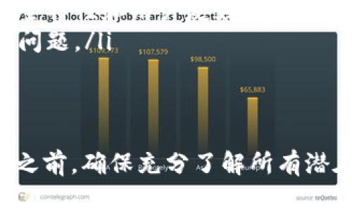 删除TP钱包（也称为Trust Wallet）可能会带来一些副作用和后果，尤其是在对加密资产管理和交易的影响方面。以下是一些可能的副作用：

1. 资产丢失的风险
当你删除TP钱包时，如果没有采取适当的备份措施，你存储在钱包中的所有加密资产可能会丢失。大多数加密钱包都提供了助记词或私钥的备份选项，一旦你删除了钱包而没有备份，恢复将变得几乎不可能。

2. 交易无法进行
如果你依赖TP钱包进行日常交易，删除钱包后，你将无法继续进行交易。这可能会影响你的投资策略，特别是在市场波动较大的时候。对于那些需要迅速反应的 trader 来说，这可能是一个显著的缺点。

3. 服务和功能的缺失
TP钱包不仅仅是一个简单的钱包，它还提供了多种功能，如去中心化交易所（DEX）交易、代币交换和参与去中心化金融（DeFi）项目的能力。如果你删除了钱包，意味着将失去访问这些功能的机会。

4. 客户支持的缺乏
一旦你删除了TP钱包，如果遇到任何问题（如资金未到账或错误的交易），你将无法获得相关的客户支持。这可能会导致更深层次的资金安全和使用问题，因为许多加密货币的支持依赖于钱包应用本身。

5. 恢复难度
虽然某些钱包可能会允许你通过助记词或私钥来恢复账户，但如果你没有做好备份，恢复的难度将大大增加。如果你的助记词被忘记，或者丢失，任何存储在钱包中的资产将不可恢复。

如何安全删除TP钱包
如果你决定删除TP钱包，确保采取以下步骤，以最大限度地减少潜在的副作用：
ul
    listrong备份助记词和私钥：/strong在删除钱包之前，确保将所有的助记词和私钥安全地记录下来。这是访问和恢复你资产的唯一途径。/li
    listrong转移资产：/strong如果可能，先将钱包中的资产转移到其他安全的钱包中。新的钱包最好具有强大的安全特性和用户友好的界面。/li
    listrong确保无挂账：/strong在删除钱包之前，确保你没有未完成的交易或待处理的订单，这样可以避免后续的问题。/li
/ul

结论
删除TP钱包虽然是一个简单的过程，但却可能带来诸多副作用，特别是资产安全和交易便捷性方面。因此，在做出决定之前，确保充分了解所有潜在的风险，并采取必要的预防措施。只有这样，才能在享受加密资产带来的便利的同时，最大程度地保障你的资金安全。