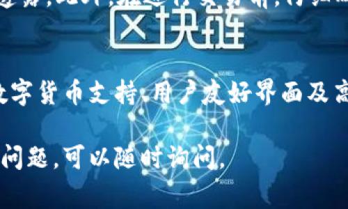 在讨论TP钱包（Trust Wallet）时，主要涉及到的是数字货币的存储和交易等方面。关于“今天交易要梯子了吗”这个问题，通常是指在某些地区，由于政策和网络限制，访问区块链或加密货币交易所可能需要使用科学上网工具，即“梯子”。以下是一些相关的内容，希望对你有所帮助：

TP钱包是什么？
TP钱包，通常被称为Trust Wallet，是一个广泛使用的多币种数字钱包。它支持用户存储、管理和交易多种加密货币，包括以太坊（ETH）、比特币（BTC）、币安币（BNB）等。作为一个去中心化的钱包，用户可以完全控制他们的私钥，并确保他们的数字资产的安全。

梯子的作用
在某些国家或地区，由于政府对加密货币的管制，用户在访问交易平台时可能会遇到困难。这时候，科学上网工具，即“梯子”，就变得尤为重要。它能够帮助用户绕过网络限制，访问被屏蔽的网站，顺利进行交易。因此，如果你当前面临网络访问问题，使用梯子可能是一个有效的解决方案。

使用TP钱包的优势
使用TP钱包进行交易有多项优势。首先，它具备用户友好的界面，使得即使是初学者也能轻松上手。其次，TP钱包支持多种链的资产，用户可以在一个地方管理所有数字资产，增加了便利性。此外，TP钱包采用了高安全标准，包括私钥的本地存储，减少了黑客攻击的风险。

如何设置TP钱包?
为了开始使用TP钱包，你需要下载应用并创建一个账户。步骤如下：
1. 访问官网或应用商店，下载TP钱包。
2. 打开应用，选择“创建新钱包”。
3. 系统会提示你保存助记词，请务必记录并安全保管。这个助记词是你恢复钱包的重要信息。
4. 设置一个安全密码，以增强账户安全性。
5. 钱包创建完成后，你可以通过“接收”功能获取你的钱包地址，方便别人向你转账。

TP钱包的使用注意事项
虽然TP钱包使用方便、安全，但在使用过程中仍需保持警惕：
首先，确保下载官方版本的应用程序，避免从不明渠道下载以防感染恶意软件。其次，妥善保管你的私钥和助记词，切勿向他人透露。此外，在进行交易前，仔细确认地址，一旦资金错误转账将无法恢复。

总结
总体而言，TP钱包是一个方便、安全的数字资产管理工具。虽然在某些地区使用时可能需要梯子以保障无障碍访问，但其多种数字货币支持、用户友好界面及高度安全性使其成为加密货币爱好者的优选。然而，在使用过程中务必牢记安全事项，确保你的资产不受到威胁。 

这些内容可以帮助你理解TP钱包的使用，并在交易过程中遇到困难时找到解决办法。希望这个回答对你有所帮助！如果有其他问题，可以随时询问。