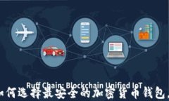 2025必看：如何选择最安全的加密货币钱包，现在