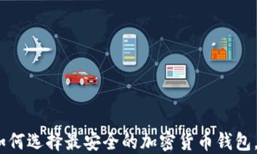 
2025必看：如何选择最安全的加密货币钱包，现在就了解！