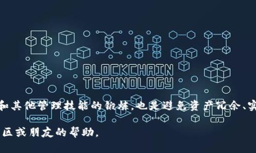 如何删除TP钱包中的空投资产

在区块链和加密货币的快速发展中，TP钱包作为一种便捷的数字资产管理工具，越来越受到用户的青睐。然而，随着用户不断参与空投活动，其钱包中可能会积累许多空投的资产。这些资产有时候并不符合用户的投资策略，或者只是小额资产，用户可能希望将其从钱包中删除。本文将详细介绍如何删除TP钱包中的空投资产，并提供一些实用的建议和注意事项。

什么是空投资产

首先，让我们了解一下什么是空投资产。通常情况下，空投是一种通过向用户免费分发代币的营销活动，其目的是为项目提高知名度、吸引用户参与。用户通常只需满足一定条件，例如持有某种特定代币，或者在社交媒体上参与活动，就有可能获得空投的代币。通常情况下，用户会在自己的钱包中看到这些新增的资产，但有些资产可能没有实际价值或者不在用户的投资关注范围内。

TP钱包的基本操作

在开始删除空投资产之前，我们需要确保用户对TP钱包的基本操作有一定了解。TP钱包是基于以太坊及其多链技术的数字钱包，界面友好，适合初学者和有一定经验的用户。要确保您下载的是官方版本，以避免安全问题。

删除TP钱包空投资产的具体步骤

接下来，我们将介绍删除TP钱包中空投资产的具体步骤：

ol
listrong打开TP钱包/strong/li
首先，您需要打开TP钱包应用程序，确保您已成功登录自己的账户。

listrong选择资产管理/strong/li
在首页，找到并点击“资产”选项。一旦进入资产管理界面，您可以看到钱包中所有的数字资产，包括空投的资产。

listrong查找空投资产/strong/li
您可以通过向下滚动或者搜索功能找到那些您认为是空投的资产。这些资产可能以此类名称出现：'Airdrop'或者某些不知名的代币。

listrong选择并删除资产/strong/li
点击您希望删除的空投资产，在该资产的详情页面，您可能会看到一个“删除”或者“隐藏”的选项。点击该选项，确认删除。

listrong确认操作/strong/li
系统可能会要求您再次确认以确保您真的希望删除该资产。确认后，该资产将从您的钱包中解除。需要注意的是，这并不影响钱包中的主资产，只会隐藏或删除所选的空投资产。
/ol

空投资产删除后的影响

删除空投资产后，用户仍然可以保持钱包内的主资产和其他有价值的代币。空投资产的删除并不影响钱包的安全性，也不会影响用户的交易记录。需要特别注意的是，仅仅