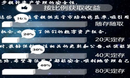 t p钱包电脑版怎么用/t p钱包电脑版怎么用
TP钱包, 电脑版钱包, 使用教程, 数字货币/guanjianci

引言
TP钱包，作为一种流行的数字货币钱包，已经吸引了大量用户的关注。随着区块链技术的迅猛发展，越来越多的人开始关注数字资产的管理与存储。而TP钱包以其简单易用、安全性高的特点，成为很多数字货币投资者的首选。然而，对于许多初次接触的用户来说，电脑版TP钱包的使用方法仍然是一个迷茫的话题。今天，就让我们深入探讨一下TP钱包电脑版的使用方法，帮助你更好地管理和交易你的数字资产。

什么是TP钱包
TP钱包是一款支持多种数字货币的电子钱包，可以帮助用户安全地储存、管理和交易数字资产。与传统银行账户相似，TP钱包允许用户随时随地对他们的数字资产进行操作。然而，TP钱包不仅仅是一个存储钱包，更是一个综合的区块链生态系统，用户可以在其中进行资产交易、参与去中心化金融（DeFi）项目以及参与非同质化代币（NFT）的交易等。

TP钱包电脑版的安装
要使用TP钱包电脑版，首先需要下载并安装TP钱包的桌面客户端。你可以到TP钱包的官方网站找到下载链接。下载安装包后，双击运行并按照提示完成安装。安装完成后，打开TP钱包客户端，你将进入一个崭新的数字资产管理界面。

注册与登录
在TP钱包的主界面上，用户可以选择注册新账户或登录已有账户。对于新用户来说，点击“注册”选项。接着，系统会引导你设置一个强密码并生成一个助记词。这个助记词是你未来恢复账户的重要凭证，一定要妥善保存并不要泄露给他人。同时，建议用户将助记词画下来并保存在安全的地方，以备不时之需。

账户安全设置
安全是任何数字资产的首要问题，因此在注册后，用户应该及时进行安全设置。在TP钱包中，用户可以启用双重认证（2FA）来进一步提升账户的安全性。此外，定期更改密码也是一个好习惯，可以有效避免账户被盗的风险。

如何添加数字资产
完成注册和安全设置后，用户可以开始往钱包中添加数字资产。TP钱包支持多种数字货币，例如比特币、以太坊等。你可以在钱包的资产管理界面找到“添加资产”选项，选择你想要添加的数字货币，然后根据提示完成添加手续。通常情况下，你需要提供该数字货币的转账地址，这里可以直接生成你TP钱包的接收地址。

资产发送与接收
TP钱包最大的功能之一便是资产的发送与接收。在TP钱包的主要界面，用户可以选择“发送”或“接收”按钮。选择“接收”后，系统将显示你的数字货币地址，你可以将其复制并发送给转账人；选择“发送”后，输入接收方的地址以及转账金额，确认信息无误后，即可完成转账。

交易记录查询
为了确保资产安全，用户可以随时查询自己的交易记录。TP钱包以直观的方式展示了所有交易的详细信息，包括时间、金额和状态。这样一来，用户可以及时发现并处理异常交易，进一步提升资产管理的安全性。

参与去中心化金融（DeFi）项目
TP钱包不仅提供基本的数字资产交易服务，还可以让用户参与多种去中心化金融（DeFi）项目。在TP钱包中，用户可以通过访问相关的DeFi平台，参与流动性挖矿、借贷和质押等活动。这些项目通常提供高于市场的收益率，吸引用户将其资产进行多样化投资。

探索非同质化代币（NFT）市场
除了传统的数字资产，TP钱包还支持非同质化代币（NFT）的交易。用户可以在钱包中浏览和购买各种数字艺术作品、音乐、游戏物品等。这种新兴的资产类别为用户提供了更多的投资机会，也丰富了他们的数字资产组合。

未来展望
随着区块链技术的不断发展和成熟，TP钱包的功能也在不断扩展。未来，TP钱包可能会支持更多的数字资产、更复杂的交易工具以及更先进的安全防护机制。因此，用户在使用TP钱包时，最好保持关注相关的更新和公告，以便能第一时间尝试新功能。

总结
通过本文的介绍，相信你已经对TP钱包电脑版的使用有了一个初步的了解。从注册、安装，到资产管理，再到参与DeFi和NFT市场，TP钱包为用户提供了一条方便快捷的数字资产管理之路。希望每位用户都能安全、顺利地管理自己的数字资产，并在这个充满机遇的市场中实现自己的投资目标。

总之，TP钱包不仅是一款强大的数字资产管理工具，更是连接用户与区块链世界的重要桥梁。立即开启你的数字货币之旅，发掘藏于TP钱包中的无限可能吧！