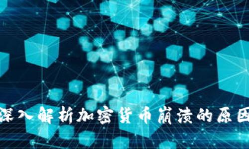 2025必看：深入解析加密货币崩溃的原因与未来展望