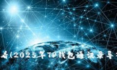 bianoti换手机必看！2025年TP钱包通讯录导入指南，