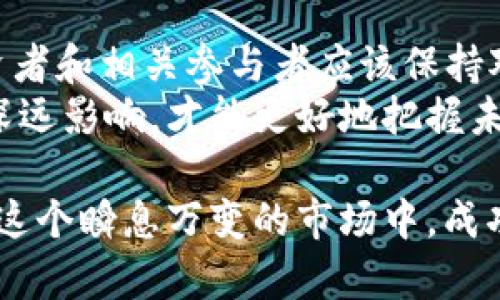 baozhi中国加密货币监管政策：2025必看最新动态与解读/baozhi  
加密货币, 中国监管政策, 2025动态, 数字货币/guanjianci  

引言  
近年来，加密货币在全球范围内的迅速崛起吸引了大量投资者的关注，尤其是在中国，这一现象更是不可忽视。然而，随着加密货币交易的激增，中国政府对加密货币的监管政策也在悄然变化。2023年及其之后的几个月，中国加密货币的监管框架将继续完善，以应对市场波动和风险。在本文中，我们将深入探讨中国的加密货币监管政策，展望到2025年可能出现的变化。  

中国加密货币发展的背景  
自比特币于2009年问世以来，加密货币的出现彻底改变了金融领域的游戏规则。尤其在中国，尽管最初对于加密货币的参与度较低，但随着人们对金融技术的了解加深，逐渐形成了一个庞大的交易市场。根据统计，中国的加密货币交易量曾一度占全球市场的近70%。然而，这种快速增长带来了一系列的问题，诸如价格波动、诈骗案件频发及洗钱风险等。因此，监管政策的出台变得势在必行。

中国政府的监管措施  
中国政府对加密货币采取了相对谨慎甚至是严厉的监管态度。早在2013年，中国人民银行就首次发布了关于比特币的公告，明确表示比特币不属于法定货币。这一政策的实施，为后来的监管奠定了基础。随后，中国政府对ICO（首次代币发行）的禁令以及对加密货币交易所的关闭，进一步加强了对这一市场的监管。  
到了2021年，中国再次加大了对加密货币的打击力度，宣布全面禁止加密货币挖矿活动，这一决策对全球比特币网络产生了深远影响。与此同时，政府也开始积极推广央行数字货币（CBDC），意图在新兴的数字货币市场中占据主导地位。因此，可以看出，中国的监管政策不仅着眼于市场的整顿，更是为传统的金融体系注入新的活力。  

现行监管政策的主要特点  
中国的加密货币监管政策呈现出以下几个主要特点：  
ul  
listrong禁止境内交易所运营：/strong境内加密货币交易所的关闭使得居民无法在国内进行加密货币交易，这一措施旨在防范金融风险。/li  
listrong打击挖矿活动：/strong为了保护环境及控制能源消耗，中国在2021年号召各省份关闭加密货币挖矿作业，从而限制市场供给。/li  
listrong加强对投资者的保护：/strong随着市场的波动和诈骗案件的增多，政府对金融骗局的打击力度加大，加强对投资者的教育和保护。/li  
listrong推动央行数字货币的发展：/strong作为监管政策的一部分，中国积极推进数字人民币的研发和应用，力求在未来的金融市场中占据竞争优势。/li  
/ul  

展望2025年的监管政策  
展望2025年，中国的加密货币监管政策可能会出现新的变化。首先，随着技术的发展和市场结构的变化，监管框架将更加灵活和适应性强。此外，政府可能会采取更加积极的措施来推动区块链技术的应用。这不仅能够促进科技创新，也是政策引导和市场经济相结合的体现。  
有专家指出，未来的监管政策可能更加注重自律，鼓励行业内形成有效的自我监管机制，使得市场能够在法律框架下健康发展。而这一点，也与国家对创新和科技发展的重视密切相关。因此，2030年前后，中国可能更倾向于采用合作共赢的态度，与国际社会分享经验及规则。

投资者的应对策略  
面对日益严格的监管政策，投资者需要保持警惕，并制定相应的投资策略。首先，投资者应关注政策的动态变化，及时获取相关信息，以调整自己的投资组合。其次，选择正规的平台进行交易，并对不同的加密资产进行合理的风险评估。此外，投资者还应避免跟风投资，降低情绪决策带来的风险。  

总结  
综上所述，中国的加密货币监管政策是一个复杂而动态的领域，随着市场的发展和技术的进步，政策会不断调整和演化。到2025年，随着更多形式的牛市与监管政策的相互作用，投资者和相关参与者应该保持对市场的敏感性和适应能力。只有在合规的框架内，才能更好地利用加密货币带来的机遇，规避潜在的风险。  
中国的加密货币监管政策不仅影响着国内投资者，也在全球范围内产生了示范效应。各国在如何对待这一新兴领域时，可以借鉴中国的经验与教训。因此，认识到监管政策对市场的深远影响，才能更好地把握未来数字货币发展的趋势。  

无论如何，未来的数字货币市场将充满变数，投资者只有不断学习、适应和调整，才能在这场金融革命中占据一席之地。涉及加密货币的每一个决策都应该是经过深思熟虑的，因为在这个瞬息万变的市场中，成功与失败往往只在一念之间。