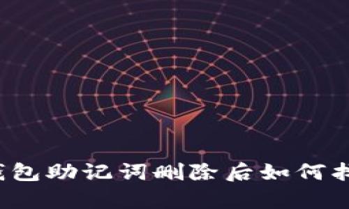 立即恢复！TP钱包助记词删除后如何找回的全面指南