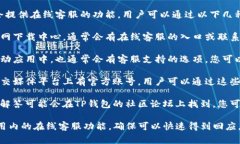 在TP钱包（TP Wallet）上，通常是会提供在线客服的