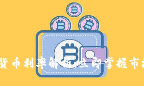 2023年美国加密货币利率解析：立即掌握市场动态及投资机会