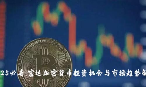2025必看：富达加密货币投资机会与市场趋势解析