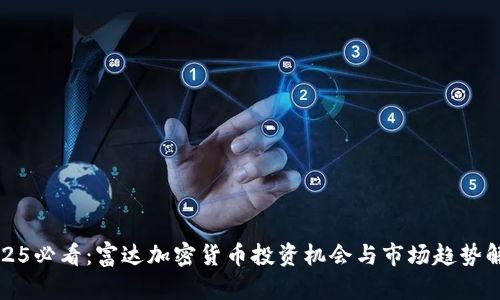 2025必看：富达加密货币投资机会与市场趋势解析