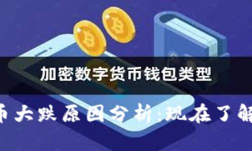 2018年加密货币大跌原因分析：现在了解，避免未来损失！