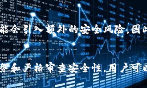 TP钱包（TokenPocket）是一款支持多种区块链资产管理的钱包应用，用户可以在其中管理和转账不同区块链上的加密资产。然而，关于TP钱包是否可以进行跨链转账的问题，答案是相对复杂的。

什么是跨链转账？
跨链转账是指在不同区块链之间进行资产转移的过程。例如，将以太坊上的资产转换并转移到比特币网络上。这一过程通常需要专门的跨链技术或服务，因为不同区块链之间的协议和规则并不相同。

TP钱包的跨链功能
TP钱包本身采用的是多链支持策略，并且对用户友好，允许用户在多个区块链之间轻松管理资产。尽管如此，TP钱包在跨链转账方面可能并不具备直接的功能。在转账功能实现中，用户需要依赖外部的去中心化跨链桥（如Polkadot、Cosmos等）来实现这一过程。

如何在TP钱包中实现跨链转账？
如果您想在TP钱包中进行跨链转账，通常需要遵循以下步骤：
ul
    listrong选择合适的跨链桥/strong: 查找支持您要转移的两个区块链的跨链桥。例如，对于以太坊和比特币之间的转账，可以选择像Ren或Wormhole这样的跨链桥。/li
    listrong连接您的TP钱包/strong: 在跨链桥的界面上，连接您的TP钱包并授权相关权限。/li
    listrong执行转账操作/strong: 根据跨链桥的说明完成资产的跨链转账。您可能需要支付相应的手续费，并根据网络状态等待处理。/li
/ul

安全性考虑
在进行任何形式的跨链转账时，安全性都是一个非常重要的方面。虽然TP钱包自身是受用户重视的安全钱包，但依赖外部跨链桥可能会引入额外的安全风险。因此，建议用户在选择跨链服务时，进行充分的调研，并选择知名度高、安全性强的桥接服务。

总结
综上所述，TP钱包本身并不直接支持跨链转账，但用户仍然可以通过配合使用外部跨链桥来实现这一需求。通过选择合适的桥接服务和严格审查安全性，用户可以安全地实现资产的转移。因此，了解跨链技术的基本原理、选用合适的工具及保障自身资产安全，将是跨链转账过程中的关注重点。