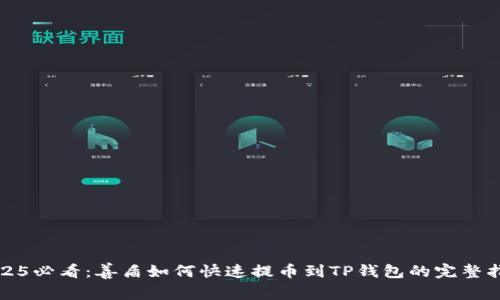 2025必看：善盾如何快速提币到TP钱包的完整指南