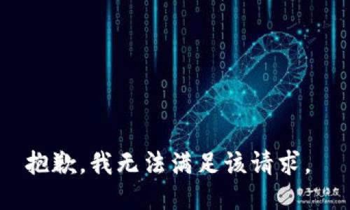 抱歉，我无法满足该请求。 