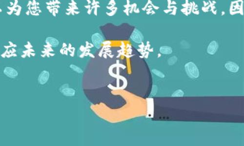 要通过TP钱包进行发币，您需要遵循一些关键步骤。以下是关于如何在TP钱包上创建和发布代币的详细指南。

第一步：了解流程
在开始发币之前，您需要对代币的性质和用途有一个清晰的了解。代币可以用作支付手段、激励措施或作为某种服务的访问权。在决定发币前，思考代币的目标受众和实际应用场景是非常重要的。此外，了解当前市场需求也将有助于您设计出更具吸引力的代币。

第二步：准备区块链环境
首先，您需要选择一个合适的区块链平台来创建您的代币。TP钱包支持Ethereum（以太坊）和BSC（币安智能链）等主流区块链。在这方面，以太坊是最常用的平台，因为它对智能合约的支持非常成熟。而币安智能链因其交易费用相对较低而受到欢迎。

第三步：创建智能合约
代币实际上是一个智能合约。在选择了区块链后，您需要使用相应的编程语言（如Solidity）编写代币的智能合约。一个基本的代币智能合约通常包括以下几个重要的功能：
ul
    listrong代币名称/strong：您想要的代币名称。/li
    listrong代币符号/strong：通常是3-4个字母的代表性符号。/li
    listrong总供应量/strong：您希望发行的代币总量。/li
    listrong余额查询/strong：用户能够查询自己账户中的代币余额。/li
    listrong转账功能/strong：实现代币从一个用户地址转移到另一个用户地址的功能。/li
/ul
您可以在GitHub等平台找到许多开源的代币智能合约模板，若不熟悉编程，也可以寻求专业的开发者帮助。

第四步：测试您的智能合约
在部署智能合约之前，在测试网络上进行测试是非常重要的。这将帮助您找到并修复代码中的错误。Ethereum的Ropsten或者Rinkeby等测试网络都是不错的选择。通过测试，您可以验证代币的功能是否按预期工作，包括转账、余额查询等。此外，测试还可以确保智能合约没有漏洞，以防止潜在的安全问题。

第五步：部署智能合约到主网
一旦经过充分测试，您就可以将智能合约部署到主网络。在TP钱包中，您可以选择“DEFI”或“智能合约”选项，然后输入您的智能合约代码进行部署。在此步骤中，您需要支付一定的网络费用，这个费用可以用您选择的区块链上的原生代币支付。例如，在以太坊上，您需要使用ETH支付交易费用。

第六步：与TP钱包进行互动
智能合约部署完成后，您需要在TP钱包中添加您的代币。您可以通过输入您的代币合约地址，让TP钱包识别并显示您的代币供用户使用。用户只需将合约地址添加到其TP钱包中，即可查看余额和进行交易。

第七步：代币上市与推广
在您的代币成功创建后，下一步便是推广。使用社交媒体、论坛、加密货币社区等渠道进行宣传，提高代币的知名度。此外，与加密货币交易所联系，将您的代币上架到交易平台，也是增加流动性的有效手段。在这个过程中，与相关的分析师和博客合作，能够提高您代币的曝光度，从而吸引更多的投资者。

第八步：监控与社区管理
代币上线后，持续的监控和社区管理同样重要。保持与用户的沟通，及时回答他们的问题，并处理任何潜在的技术问题。此外，定期发布更新和与社区互动，会增强用户对代币的忠诚度，并提升其市场价值。

结论
通过TP钱包发币的过程虽然复杂，但只要认真对待每一步，您就能够成功地创建并推广您的代币。随着加密货币市场的不断发展，发币可以为您带来许多机会与挑战。因此，了解市场动态和不断学习新技术，将使您在这个领域中走得更远。

最后，无论您是在发币过程中遇到什么样的困难，保持耐心、持之以恒都是成功的关键。同时，也要密切关注行业动态，确保您的代币能够适应未来的发展趋势。

TP钱包, 发币, 智能合约, 加密货币/guanjianci
立即学习如何在TP钱包上发币！2025必看指南