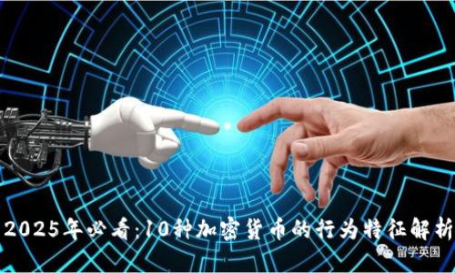 2025年必看：10种加密货币的行为特征解析