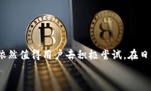 在当今数字支付的时代，T P钱包凭借其便利性和安全性，成为了许多人日常交易的首选。这种电子钱包允许用户快速进行支付、转账和收款，同时为商家提供便捷的收款解决方案。然而，很多用户在使用T P钱包的过程中，可能会对其手续费产生疑问。那么，T P钱包是如何收取手续费的呢？接下来，我们将详细介绍T P钱包的手续费结构以及相关细节。

1. T P钱包简介
T P钱包是一款集支付、转账、收款等功能于一体的电子钱包应用。它支持多种支付方式，包括扫码支付、在线支付等，使得用户能够轻松地完成交易。此外，T P钱包还提供了交易记录查询、账户管理等实用功能，为用户提供便捷的服务。

2. 手续费的构成
在讨论T P钱包的手续费之前，我们需要了解其手续费是由哪些部分组成的。通常情况下，T P钱包的手续费主要分为以下几类：
ul
    listrong交易手续费：/strong这是用户每次进行支付或转账时需要支付的费用，通常以交易金额的一定比例收取。/li
    listrong提现手续费：/strong当用户将账户余额提现到银行账户时，T P钱包可能会收取一定的手续费。/li
    listrong服务费：/strong针对一些特殊服务（如跨境支付），可能会有额外的服务费用。/li
/ul

3. 手续费的计算方式
而关于手续费的计算，T P钱包通常会在其网站或应用中提供详细的收费标准。一般而言，交易手续费可能会根据交易金额的不同而有所变化。例如，交易金额在一定范围内时，手续费可能为固定金额；而当交易金额超过这个范围时，则按照一定比例收取。此外，提现手续费通常是固定金额，或者是按提现金额的一定比例计算。
例如，如果T P钱包规定，交易手续费为0.5%的话，那么您如果交易金额为100元，手续费就是0.5元；而如果您要提现200元，如果提现手续费为2元，那么您最终到账的金额为198元。

4. 手续费的透明度
为了增强用户的信任感，T P钱包在手续费的透明度方面也花费了不少心思。用户在进行交易时，系统会清晰地显示手续费的金额，并在确认支付前询问用户是否同意支付该费用。此外，常规的手续费标准也可以在T P钱包的官方网站或应用内找到。

5. 手续费的优势与劣势
当然，T P钱包的手续费也带来了正反两面的影响。
strong优势：/strong
ul
    listrong便捷性：/strong通过T P钱包进行交易非常方便，用户只需几步操作即可完成，无需携带现金或银行卡。/li
    listrong安全性：/strong与传统支付方式相比，电子钱包通常提供更高的安全保障，如加密技术和双重验证等，降低了资金被盗风险。/li
/ul
strong劣势：/strong
ul
    listrong费用负担：/strong对于高频交易或大额交易的用户来说，手续费可能会成为一笔不小的支出。/li
    listrong多重收费：/strong某些特殊服务或功能，可能会涉及到额外的费用，让用户感到不便。/li
/ul

6. 如何降低手续费
为了有效减少使用T P钱包时所产生的手续费，用户可以考虑以下策略：
ul
    listrong选择合适的交易方式：/strong在没有手续费的情况下尽量选择T P钱包内部转账，而不是提现。/li
    listrong关注优惠活动：/strong很多时候，T P钱包会推出不同的活动，鼓励用户使用某些支付方式，这样可以免手续费或享受手续费的折扣。/li
    listrong交易频率：/strong如果交易频繁，可以考虑集中大额交易，以降低单位交易的手续费负担。/li
/ul

7. 总结
综上所述，T P钱包的手续费结构较为简单，主要由交易手续费、提现手续费以及服务费等构成。尽管手续费在一定程度上可能影响到用户的使用体验，但其带来的便捷、安全等优势依然值得用户去积极尝试。在日常的使用过程中，了解手续费的计算方式，关注官方的收费标准，以及利用策略来降低费用，都是必要的。同时，用户在选择支付方式时，也应结合自身的需求，做出最适合自己的选择。
无疑，T P钱包将继续在数字支付的浪潮中发挥重要角色，而用户的理性消费与积极参与，将推动这一领域的进一步发展。