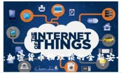 2025必看：加密货币物理锁的全新安全解决方案