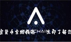 2025必看：临沂加密货币索赔指南——立即了解你