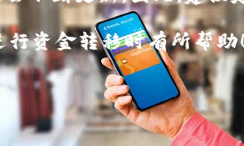 如何将TP钱包的资金退回到支付宝？

在数字货币迅速发展的时代，越来越多的人开始使用TP钱包（或称为TP钱包）来管理他们的数字资产。尽管TP钱包提供了方便的功能，但有时用户会需要将钱包中的资金退回到支付宝等平台。本文将详细介绍如何将TP钱包中的资金退回到支付宝，为你提供一个清晰的操作指南。

第一步：准备相关信息

在进行任何操作之前，确保你拥有以下信息：
ul
    li你的TP钱包账户信息/li
    li你的支付宝账户信息/li
    li你要转移的金额/li
    li确保网络连接稳定/li
/ul

此外，了解汇率和手续费也非常重要。由于加密货币的波动性，汇率可能会有所不同，因此务必查看实时的市场价格。

第二步：打开TP钱包

首先，你需要打开TP钱包应用程序并登录你的账户。如果你还没有下载TP钱包，可以去官方网站或应用商店下载安装。登录后，你会看到你的数字资产余额。

第三步：选择提币功能

在TP钱包的首页，寻找“提币”或“转账”选项。通常这个选项在界面中比较显眼，点击进入后，你将看到相关的提币界面。

第四步：输入提现信息

在提币界面，按照如下步骤操作：
ul
    listrong选择币种：/strong如果你的钱包中有多种币种，确保选择你希望提现的币种。/li
    listrong输入提现金额：/strong填入你想要转移的具体金额。请注意余额是否足够支付相关的手续费。/li
    listrong输入支付宝账户：/strong在对应的输入框中，填写你的支付宝账户信息。确保信息准确无误，以免转账失败。/li
/ul

第五步：确认转账信息

仔细检查你输入的每一项信息。数字货币转账一旦确认，通常是不可逆转的，因此务必认真核对。一旦确认无误，点击“确认”或“提交”按钮。

第六步：等待到账

提交转账请求后，系统会生成一个交易记录号，并显示在你的TP钱包中。在此期间，你需要耐心等待，因为转账到账时间可能会受到网络繁忙程度以及区块确认速度的影响。

第七步：在支付宝查看余额

一般情况下，转账完成后，你的支付宝账户会收到相应的金额。可以通过打开支付宝，查看余额或交易记录，以确认资金是否到账。如果未到账，请耐心等待，或联系TP钱包的客服获取帮助。

注意事项

在进行TP钱包转账到支付宝时，应特别注意以下几点：
ul
    li始终确认你输入的支付宝账户信息准确无误。/li
    li了解当前市场行情，以便在合适的时机进行转账。/li
    li注意相关的手续费，确保你所提取的金额能够满足最低提现要求。/li
/ul

总结

通过以上步骤，你可以轻松地将TP钱包中的资金退回到支付宝。然而，随着数字货币市场的快速发展，相关平台和操作流程可能会不断更新。因此，建议定期查看TP钱包的官方信息或进行在线查询，以获得最新的指导和支持。

同时， 在你进行资金转移之前，理解数字资产的特性和相关风险也是非常重要的。希望这篇文章对你在TP钱包和支付宝之间进行资金转移时有所帮助！如果你在整个过程中遇到任何问题，不妨寻求专业的渠道获取更多支持。

TP钱包, 资金转移, 支付宝, 数字货币/guanjianci
如何快速将TP钱包的资金退回到支付宝？立即查看最新指南！