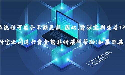 如何将TP钱包的资金退回到支付宝？

在数字货币迅速发展的时代，越来越多的人开始使用TP钱包（或称为TP钱包）来管理他们的数字资产。尽管TP钱包提供了方便的功能，但有时用户会需要将钱包中的资金退回到支付宝等平台。本文将详细介绍如何将TP钱包中的资金退回到支付宝，为你提供一个清晰的操作指南。

第一步：准备相关信息

在进行任何操作之前，确保你拥有以下信息：
ul
    li你的TP钱包账户信息/li
    li你的支付宝账户信息/li
    li你要转移的金额/li
    li确保网络连接稳定/li
/ul

此外，了解汇率和手续费也非常重要。由于加密货币的波动性，汇率可能会有所不同，因此务必查看实时的市场价格。

第二步：打开TP钱包

首先，你需要打开TP钱包应用程序并登录你的账户。如果你还没有下载TP钱包，可以去官方网站或应用商店下载安装。登录后，你会看到你的数字资产余额。

第三步：选择提币功能

在TP钱包的首页，寻找“提币”或“转账”选项。通常这个选项在界面中比较显眼，点击进入后，你将看到相关的提币界面。

第四步：输入提现信息

在提币界面，按照如下步骤操作：
ul
    listrong选择币种：/strong如果你的钱包中有多种币种，确保选择你希望提现的币种。/li
    listrong输入提现金额：/strong填入你想要转移的具体金额。请注意余额是否足够支付相关的手续费。/li
    listrong输入支付宝账户：/strong在对应的输入框中，填写你的支付宝账户信息。确保信息准确无误，以免转账失败。/li
/ul

第五步：确认转账信息

仔细检查你输入的每一项信息。数字货币转账一旦确认，通常是不可逆转的，因此务必认真核对。一旦确认无误，点击“确认”或“提交”按钮。

第六步：等待到账

提交转账请求后，系统会生成一个交易记录号，并显示在你的TP钱包中。在此期间，你需要耐心等待，因为转账到账时间可能会受到网络繁忙程度以及区块确认速度的影响。

第七步：在支付宝查看余额

一般情况下，转账完成后，你的支付宝账户会收到相应的金额。可以通过打开支付宝，查看余额或交易记录，以确认资金是否到账。如果未到账，请耐心等待，或联系TP钱包的客服获取帮助。

注意事项

在进行TP钱包转账到支付宝时，应特别注意以下几点：
ul
    li始终确认你输入的支付宝账户信息准确无误。/li
    li了解当前市场行情，以便在合适的时机进行转账。/li
    li注意相关的手续费，确保你所提取的金额能够满足最低提现要求。/li
/ul

总结

通过以上步骤，你可以轻松地将TP钱包中的资金退回到支付宝。然而，随着数字货币市场的快速发展，相关平台和操作流程可能会不断更新。因此，建议定期查看TP钱包的官方信息或进行在线查询，以获得最新的指导和支持。

同时， 在你进行资金转移之前，理解数字资产的特性和相关风险也是非常重要的。希望这篇文章对你在TP钱包和支付宝之间进行资金转移时有所帮助！如果你在整个过程中遇到任何问题，不妨寻求专业的渠道获取更多支持。

TP钱包, 资金转移, 支付宝, 数字货币/guanjianci
如何快速将TP钱包的资金退回到支付宝？立即查看最新指南！