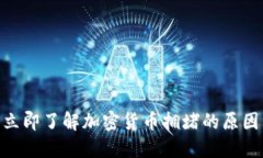 2025必看：立即了解加密货币拥堵的原因与解决方