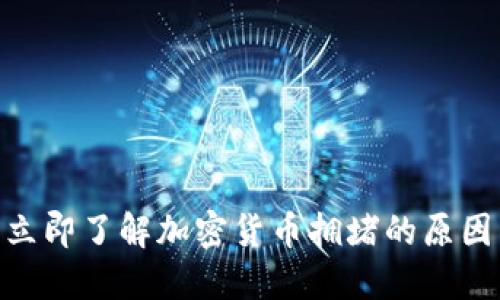 2025必看：立即了解加密货币拥堵的原因与解决方案