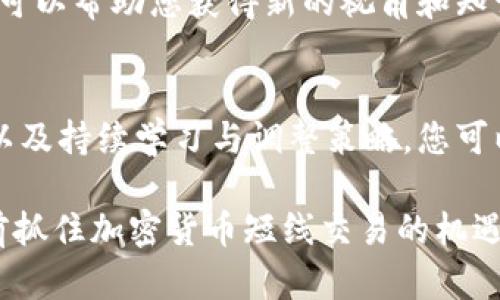 在加密货币市场中，实现短线盈利的技巧和策略 - 2025必看！

加密货币, 短线交易, 盈利技巧, 投资策略/guanjianci

引言
随着科技的迅猛发展，加密货币的崛起不仅改变了金融市场的格局，也吸引了无数投资者的关注。短线交易，作为一种灵活且富有挑战性的投资方式，已经成为众多加密货币爱好者追求利润的热门选择。本文将深入探讨实现短线盈利的技巧和策略，帮助投资者在瞬息万变的市场中寻找机遇，值得您立即阅读，以便在2025年之前掌握这些关键要素。

了解短线交易
首先，了解短线交易的概念至关重要。短线交易通常指在短时间内频繁买卖资产以获取利润的交易方式。与长期投资者相比，短线交易者通常更关注市场的短期波动，因此需要具备敏锐的市场洞察力和快速的决策能力。

然而，短线交易并非适合所有人。对于那些喜欢稳定和相对较低风险投资的人来说，短线交易可能过于刺激。但对于希望快速获取收益的投资者而言，掌握一些短线交易的基本工具和策略，则是成功的关键。

短线交易的优势
短线交易的主要优势在于其资金周转速度快，能够迅速反应市场变化。这种模式不仅让投资者在价格波动中寻求短期盈利机会，还能够减少长期持有资产所带来的市场风险。

例如，在加密货币市场中，由于价格的剧烈波动，短线交易者可以借助技术分析工具，在短时间内进行多次交易以实现利润。除此之外，短线交易还允许投资者通过较小的投资金额进行多次交易，这样可以分散风险，有效避免因单一投资失误而造成的重大损失。

掌握市场走势的关键
为了实现短线盈利，了解市场走势和价格行为是至关重要的。结合技术分析和市场情绪分析，您可以更精准地判断市场的走向。

技术分析主要包括对历史价格图表和交易量数据的研究。通过常见的指标，如相对强弱指数（RSI）和移动平均线（MA），您可以识别潜在的买入或卖出时机。另一方面，市场情绪分析则涉及对社交媒体、新闻报道和市场趋势的观察，以捕捉投资者的情绪波动。这两者的结合，可以帮助您更好地预测短期价格的变化。

设置合理的风险管理策略
虽然短线交易的潜在利润诱人，但同样也伴随着高风险。因此，制定合理的风险管理策略至关重要。首先，您需要确定一个清晰的止损点，确保在市场走势与您的预期相悖时及时止损，以减少损失。

此外，资金的合理配置也是风险管理的重要组成部分。尽量避免将全部资金投入单一交易，而是通过分散投资来降低风险。这样的策略能够在某一笔交易失败时，避免资金的全部损失，从而保证您在市场中的生存空间。

选择合适的交易平台
在进行短线交易时，选择一个安全、可靠的交易平台至关重要。市面上有许多加密货币交易所，因此您需要仔细评估各个平台的手续费、用户体验、流动性和安全性等因素。高流动性的交易所能保证您在需要时迅速成交，从而把握住稍纵即逝的市场机会。

情绪管理与心理素质
在短线交易中，情绪管理对成功尤为重要。随着市场波动，投资者常常会因为情绪波动做出不理性的决策。因此，学会保持冷静、客观的心态，对于确保交易的理智和盈利能力至关重要。

您可以通过创建交易日志来帮助您整理思路，记录交易决策的原因和结果，从而不断提升自己的交易心理素质。此外，对成功案例和失败案例的反思也会促进您的成长，提升您在短线交易中的表现。

不断学习与调整策略
市场总是在不断变化，因此持续学习是保证短线交易成功的关键。投资者应该定期回顾自己的交易记录、评估策略的有效性，并根据市场变化调整自己的交易策略。

例如，如果您发现某种指标在近期的市场中表现不佳，您可以尝试其他技术分析工具或策略，不断自己的交易方式。此外，参加线上或线下的交易课程和社区也可以帮助您获得新的视角和知识，与其他投资者共同探讨与分享经验。

总结
短线交易在加密货币市场中为投资者提供了丰厚的盈利机会，同时也伴随着风险与挑战。通过掌握市场动态、设置合理的风险管理策略、选择合适的交易平台以及持续学习与调整策略，您可以有效提高自己在短线交易中的胜算。

当然，短线交易并不是一成不变的，投资者需要在实际操作中不断总结经验教训，适应市场变化。希望本文能为您提供一些实用的技巧与策略，让您在2025年前抓住加密货币短线交易的机遇，实现盈利！立即开始行动吧！