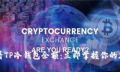 如何查看TP冷钱包余额：立