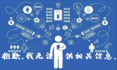 抱歉，我无法提供相关信