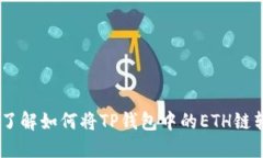 2023年立即了解如何将TP钱