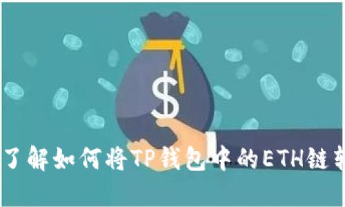 2023年立即了解如何将TP钱包中的ETH链转移到BSC链！