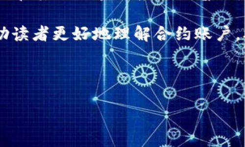 在区块链和数字货币的世界中，钱包是用户存储、管理和交易加密货币的工具。其中，TP钱包作为一款广受欢迎的多链钱包，便于用户在多个区块链上进行资产的管理。那么，在TP钱包中，合约账户是什么？它又有什么样的意义和作用呢？本文将深入探讨这一主题。

什么是合约账户？
合约账户，简单来说，是一个与智能合约关联的账户。在区块链中，智能合约是一种自执行的合约，其中的条款直接写入代码中。合约账户存储着合约的状态和数据，并能够执行合约中的函数。与普通用户账户不同，合约账户并不是由人直接控制，而是由预定义的代码自动运行。

TP钱包中的合约账户
在TP钱包中，合约账户的存在使得用户能方便地与各种去中心化应用（DApp）进行交互。这些DApp通常是构建在以太坊或其他基于智能合约的区块链平台上。通过合约账户，用户可以进行代币交易、参与去中心化金融（DeFi）项目、以及使用各种区块链服务。

合约账户的功能和优势
合约账户在TP钱包中的主要功能包括：
ul
  listrong自动执行：/strong智能合约能够根据预设条件自动执行，大大减少了人为干预的需要。这意味着当某些条件得以满足时，合约会自动处理交易。比如在DeFi借贷中，当抵押物的价值发生变化时，合约会自动进行清算。/li
  listrong透明性：/strong区块链上的合约是公开透明的，任何人都可以查看其代码及执行情况。这种透明性增强了用户对于合约的信任。/li
  listrong安全性：/strong通过智能合约进行交易通常比传统的中心化服务更加安全，因为不存在单点故障。合约的执行依赖于代码，需要确保代码的正确性和安全性。/li
/ul

使用TP钱包的合约账户的注意事项
尽管合约账户具有诸多优势，但用户在使用时仍需谨慎。以下是一些注意事项：
ul
  listrong代码审计：/strong在与某个合约进行交互之前，用户应确保该合约的代码经过审计或验证。这可以降低遭遇漏洞或恶意合约的风险。/li
  listrong手续费：/strong智能合约的执行通常需要支付网络手续费（如以太坊的GAS费）。用户在进行交易时，应提前了解这些费用，并确保账户中有足够的余额。/li
  listrong不可逆转性：/strong区块链交易通常是不可逆转的，如果用户误操作，可能会导致资产永久丢失。因此，在进行任何交易前，请仔细确认。/li
/ul

总结
合约账户在TP钱包中扮演着重要的角色，使得用户能够便捷地使用各种去中心化的服务。在这个数字化快速发展的时代，了解合约账户的功能与风险，是每一位加密货币用户的重要课题。随着区块链技术的不断进步，合约账户的应用场景将继续扩展，推动整个行业的发展。

未来的展望
随着技术的不断创新，我们可以预见合约账户将会在未来的金融结构中举足轻重。尤其是在2025年，随着去中心化金融、NFT和其他区块链应用的普及，合约账户的使用会愈加广泛。因此，用户需要不断学习新知识，以便在数字货币领域把握机会。

总之，TP钱包的合约账户构建了一个更加开放、透明和安全的金融生态系统，让用户能更好地参与其中。希望这篇文章能帮助读者更好地理解合约账户，从而在其数字资产的管理中做出明智的决策。

TP钱包, 合约账户, 智能合约, 去中心化应用/guanjianci

注意：以上内容为概述，具体使用合约账户的方式和细节，用户仍需根据实际操作指南进行学习和实践。