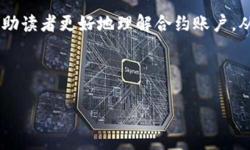 在区块链和数字货币的世界中，钱包是用户存储、管理和交易加密货币的工具。其中，TP钱包作为一款广受欢迎的多链钱包，便于用户在多个区块链上进行资产的管理。那么，在TP钱包中，合约账户是什么？它又有什么样的意义和作用呢？本文将深入探讨这一主题。

什么是合约账户？
合约账户，简单来说，是一个与智能合约关联的账户。在区块链中，智能合约是一种自执行的合约，其中的条款直接写入代码中。合约账户存储着合约的状态和数据，并能够执行合约中的函数。与普通用户账户不同，合约账户并不是由人直接控制，而是由预定义的代码自动运行。

TP钱包中的合约账户
在TP钱包中，合约账户的存在使得用户能方便地与各种去中心化应用（DApp）进行交互。这些DApp通常是构建在以太坊或其他基于智能合约的区块链平台上。通过合约账户，用户可以进行代币交易、参与去中心化金融（DeFi）项目、以及使用各种区块链服务。

合约账户的功能和优势
合约账户在TP钱包中的主要功能包括：
ul
  listrong自动执行：/strong智能合约能够根据预设条件自动执行，大大减少了人为干预的需要。这意味着当某些条件得以满足时，合约会自动处理交易。比如在DeFi借贷中，当抵押物的价值发生变化时，合约会自动进行清算。/li
  listrong透明性：/strong区块链上的合约是公开透明的，任何人都可以查看其代码及执行情况。这种透明性增强了用户对于合约的信任。/li
  listrong安全性：/strong通过智能合约进行交易通常比传统的中心化服务更加安全，因为不存在单点故障。合约的执行依赖于代码，需要确保代码的正确性和安全性。/li
/ul

使用TP钱包的合约账户的注意事项
尽管合约账户具有诸多优势，但用户在使用时仍需谨慎。以下是一些注意事项：
ul
  listrong代码审计：/strong在与某个合约进行交互之前，用户应确保该合约的代码经过审计或验证。这可以降低遭遇漏洞或恶意合约的风险。/li
  listrong手续费：/strong智能合约的执行通常需要支付网络手续费（如以太坊的GAS费）。用户在进行交易时，应提前了解这些费用，并确保账户中有足够的余额。/li
  listrong不可逆转性：/strong区块链交易通常是不可逆转的，如果用户误操作，可能会导致资产永久丢失。因此，在进行任何交易前，请仔细确认。/li
/ul

总结
合约账户在TP钱包中扮演着重要的角色，使得用户能够便捷地使用各种去中心化的服务。在这个数字化快速发展的时代，了解合约账户的功能与风险，是每一位加密货币用户的重要课题。随着区块链技术的不断进步，合约账户的应用场景将继续扩展，推动整个行业的发展。

未来的展望
随着技术的不断创新，我们可以预见合约账户将会在未来的金融结构中举足轻重。尤其是在2025年，随着去中心化金融、NFT和其他区块链应用的普及，合约账户的使用会愈加广泛。因此，用户需要不断学习新知识，以便在数字货币领域把握机会。

总之，TP钱包的合约账户构建了一个更加开放、透明和安全的金融生态系统，让用户能更好地参与其中。希望这篇文章能帮助读者更好地理解合约账户，从而在其数字资产的管理中做出明智的决策。

TP钱包, 合约账户, 智能合约, 去中心化应用/guanjianci

注意：以上内容为概述，具体使用合约账户的方式和细节，用户仍需根据实际操作指南进行学习和实践。