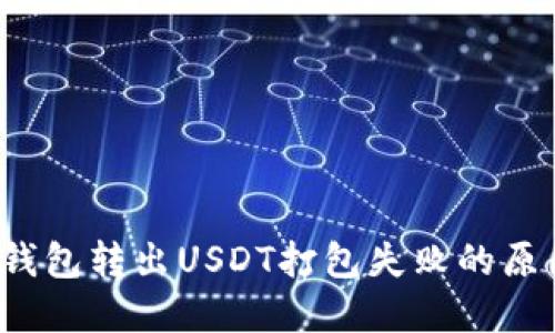 立即解决：TP钱包转出USDT打包失败的原因与解决方法