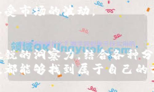   2025年必看：下周加密货币走向图表分析 / 
 guanjianci 加密货币,市场分析,比特币,以太坊 /guanjianci 

引言
在当今这个瞬息万变的金融市场中，加密货币的波动性无疑吸引了越来越多的投资者和技术爱好者的目光。随着各大国家政策的不断变化和技术的不断革新，预测加密货币的走向愈发成为一门学问。尤其是下周的走势，结合图表分析，我们有必要深入研究，看看未来有哪些可能的机会与风险。

加密货币市场概述
加密货币市场在过去几年中经历了巨大的成长。尤其是在2021年，其总市值曾达到惊人的2万亿美元，吸引了大量投资者参与其中。然而，市场的波动性也让人心惊胆战，因此了解市场状况和走向至关重要。
以比特币和以太坊为代表的主要加密货币，因其技术基础及社区支持而备受关注。而影响这些货币价格的因素有很多，包括市场供需、技术创新、法规政策和用户信任等。因此，从多个角度分析市场走向显得尤为重要。

当前市场趋势分析
根据最近几周的市场数据，很多分析师认为，加密货币市场正在经历一轮新的增长期。然而，这并不意味着未来的走势将一路高歌猛进。通过对过去一个月的价格图表分析，我们可以看出以下趋势：
ul
  listrong支撑位与阻力位：/strong当前比特币的支撑位在30,000美元左右，而阻力位则接近35,000美元。这些点位对投资者的决策至关重要，突破或者跌破这些位点都将对市场情绪产生重大影响。/li
  listrong成交量变化：/strong根据最新数据，成交量有所上升，这意味着市场参与度增强。这种情况通常预示着价格的进一步波动。/li
  listrong技术指标：/strong如相对强弱指数（RSI）及移动平均线（MA）等指标显示，短期内市场可能面临回调压力，但长期趋势仍看涨。/li
/ul

即将到来的事件对市场的影响
除了市场内在的因素，外部事件也经常左右着加密货币的走势。例如，重要的经济数据发布、各国的政策变化以及大型企业对加密货币的投资动向等，都会对市场情绪产生影响。因此，密切关注即将发布的事件是投资者的必修课。
例如，下周届时将会有一些重要的经济数据显示出来，其中包括美国的失业率和通货膨胀数据，这些指标直接关系到市场信心，可能会引发市场震荡。此外，各国政府针对加密货币的态度变化也可能影响市场走向。

技术分析的应用
在进行加密货币投资时，除了关注市场 新闻 和经济动态外，技术分析也是不可或缺的工具。许多交易员利用图表中的各种图形模式与技术指标制定交易策略。
例如，移动平均线（MA）提供了对短期与长期趋势的判断，而布林带（Bollinger Bands）则帮助投资者识别潜在的买入或卖出时机。除此之外，蜡烛图形态（如锤子线、吞噬形态）也常常被用来捕捉短期 price reversal。

如何制定投资策略
为了在加密货币市场上获得成功，投资者应当具备明确的策略。这包括风险管理、资金分配、止损和止盈策略等。
此外，投资者还需设定合理的投资目标，避免因市场波动而产生恐慌情绪。尽量设定长期目标，而非短期内快速获利。这样能够更好地忍受市场的波动。

结论
在分析了下周加密货币的走向后，我们可以得出如下结论：加密货币市场虽然充满变数，但依然存在很多机会。因此，投资者应当保持敏锐的洞察力，结合各种分析工具和策略，做出更为明智的投资决策。
牢记，加密货币投资不仅是对财富的追求，更是一场有关技术、社会及经济的深度思考。愿每位投资者在这个充满挑战与机遇的市场中，都能够找到属于自己的方向。