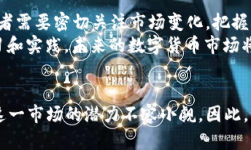 2025必看：中国数字加密货币的未来发展趋势与投资机会

数字货币, 加密货币, 区块链, 投资机会/guanjianci

引言
在科技迅猛发展的今天，数字加密货币已经成为金融领域一股不可忽视的力量。尤其是在中国，伴随着区块链技术的普及和政府政策的引导，数字货币的发展正以前所未有的速度推进。因此，了解中国数字加密货币的现状、未来趋势，以及潜在的投资机会，显得尤为重要。

中国数字加密货币的兴起
在过去的十年里，数字加密货币逐渐从小众现象演变成全球金融市场的一部分。比特币、以太坊等多种加密货币成为投资者瞩目的焦点，而在中国，数字货币的兴起更是引起了政府与公众的高度关注。近年来，中国人民银行（PBOC）积极推动法定数字货币——数字人民币（DCEP）的研究与试点，这无疑为整个数字货币生态系统注入了新的活力。

政策背景与发展方向
中国政府对数字货币的态度可谓复杂而微妙。一方面，中国在2017年曾禁止ICO（初始币发行）和交易所的运营，这是出于对金融安全和投资者保护的考虑。然而，随着技术的快速发展和全球数字经济的崛起，政府的政策也在逐步调整。例如，2020年，中国人民银行正式推出了数字人民币的试点项目，试图以此来提升金融体系的效率，加强对货币流通的监管。

数字人民币的优势与潜在影响
数字人民币作为中国自主研发的法定数字货币，其主要优势体现在以下几个方面：
ul
  listrong支付便利性：/strong用户只需通过手机或数字钱包即可完成支付，极大地提升了交易的便利性。/li
  listrong降低交易成本：/strong数字人民币可以减少中介环节，从而降低跨境支付的成本。/li
  listrong增强监控能力：/strong政府对数字货币交易的监管将更加透明，金融安全风险得以降低。/li
/ul
此外，数字人民币的推出有可能推动中国社会整体朝着无现金支付的方向发展，从而改变传统金融交易方式。

市场需求与投资机会
中国数字加密货币的市场需求正在不断增长。受益于数字经济的发展，越来越多的企业与个人开始关注加密货币作为投资工具的潜力。尤其是在2025年，预计将会涌现更多创新的数字金融产品，而这些产品将为投资者创造新的机会。例如，企业可以通过发行数字资产来进行融资，而个人投资者亦可通过创新型交易平台参与到数字货币投资中。

与全球趋势的对比
与全球范围内的数字货币市场相比，中国的数字货币发展有其独特性。以美国为代表的西方国家，主要关注于去中心化的加密货币（如比特币、以太坊等）的投资，而中国则在政府层面推进法定数字货币的落地。此外，中国在数据隐私和数字身份管理方面的探索，可能会对全球数字金融生态产生深远影响。因此，投资者在关注全球数字货币市场时，也应特别注意中国市场的动态。

风险与挑战
尽管中国数字加密货币的极大潜力似乎吸引着无数投资者，但其中也潜藏着不同程度的风险。首先，政策的不确定性是最大的挑战之一。目前，各地的地方政府和监管机构对数字货币的规定相互有所不同，投资者需谨慎评估相关政策的影响。此外，市场的波动性较大，加之大众对数字货币技术的认知不足，都可能导致投资风险。

如何把握投资机会
面对中国数字加密货币的投资机会，怎样才能有效把握呢？首先，投资者需要增强自身的金融素养，了解数字货币运作的基本原理和市场动态。在选择投资对象时，建议关注那些具有实际应用场景和稳健团队背景的项目，这些项目通常比单纯炒作概念的加密货币更具投资价值。
此外，建议投资者分散投资，以降低整体风险。在快速发展的数字货币圈，风险和机会往往并存，因此对市场动向的实时跟踪、对项目的深入分析，以及对风险的把控，都是成功投资的关键。最后，适时调整投资策略，灵活应对市场变化，也是每位投资者应具备的重要能力。

未来展望
展望未来，中国数字加密货币的发展前景广阔。随着技术的不断迭代和社会认知的逐步提升，数字货币必将在各个领域找寻到合适的落点。与此并行的是，投资者和行业参与者需要密切关注市场变化，把握经济和技术的最新动态，及时调整自己的投资策略。
此外，作为一个“数字原住民”，年轻一代在数字货币领域的参与将推动新的商业模式和投资机会的诞生。这也将为数字货币的不断演化和完善注入新的活力。通过不断的学习和实践，未来的数字货币市场将必然更加成熟、安全。

总结
中国的数字加密货币市场正在经历转型与发展，并将在未来数年内展现出更多的变化与机遇。无论是数字人民币的稳步推进，还是私营部门对加密货币投资的热情，都表明这一市场的潜力不容小觑。因此，如果你现在就能把握这股潮流，随时可能成为未来数字金融领域的一部分，抓住2025年的投资机会，定会让你的投资组合焕发出新的光彩。