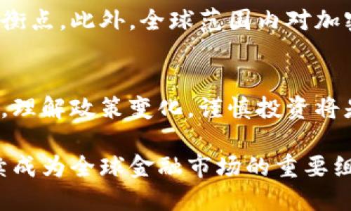 中国对加密货币的态度相对复杂，这种态度经历了多次变化。以下是对中国加密货币政策的一些关键点分析：

政策背景
自比特币在2009年问世以来，加密货币逐渐获得了全球范围内的关注。中国作为全球第二大经济体，其对加密货币的态度与监管政策一直备受关注。最初，中国对比特币和其他数字货币采取了相对宽松的政策，允许个人和企业进行比特币交易。然而，随着比特币价格的波动和投机行为的增加，政府逐渐开始收紧监管。

加密货币的禁止与限制
2017年，中国人民银行发布公告，限制了ICO（首次代币发行）并关闭了国内的交易所。这一决策的目的是为了防范金融风险和洗钱行为。此外，政府还对加密货币的挖矿行为进行了打压，关闭了许多矿场。这样的限制措施导致许多加密货币投资者开始寻找海外交易所进行交易。

数字货币的研发
尽管对加密货币持有严格限制的态度，中国政府却在积极推动数字人民币（DCEP）的研发。数字人民币不仅仅是对纸币的数字化，它是由中央银行发行的数字货币，旨在替代部分现金流通，提升支付效率，增强政府对货币流动的监管能力。数字人民币已经在多个城市进行试点，显示出中国在数字货币领域的前瞻性和创新性。

市场反应与公众态度
由于政府的禁令，中国的加密货币市场受到了较大的冲击。但即便如此，多数投资者仍对加密货币保持热情，许多人开始转向国外的平台进行交易。与此同时，也有部分投资者认为加密货币的技术基础——区块链技术，在未来仍具有广阔的应用前景。这种对技术的认可，使得一些国内企业开始探索区块链技术在金融、供应链等领域的应用。

未来展望
未来，中国政府对加密货币的政策有可能进一步收紧，也有可能在特定条件下逐步放宽。随着数字人民币的推行，对传统加密货币的监管可能会找到新的平衡点。此外，全球范围内对加密货币的监管态度也在不断变化，国际局势的演变可能会对中国的政策产生一定影响。

总结
综上所述，中国对加密货币的态度是复杂而多变的。从严格的禁止到积极的政策研发，展示了政府对金融安全和技术创新的双重关注。对于普通投资者而言，理解政策变化，谨慎投资将是未来加密货币市场的生存之道。

对于加密货币的投资者而言，始终要关注地方政策动态，保持敏感度，以便及时调整投资策略。而中国在数字货币和区块链技术领域的发展，将会在未来继续成为全球金融市场的重要组成部分。