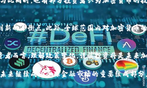 中国对加密货币的态度相对复杂，这种态度经历了多次变化。以下是对中国加密货币政策的一些关键点分析：

政策背景
自比特币在2009年问世以来，加密货币逐渐获得了全球范围内的关注。中国作为全球第二大经济体，其对加密货币的态度与监管政策一直备受关注。最初，中国对比特币和其他数字货币采取了相对宽松的政策，允许个人和企业进行比特币交易。然而，随着比特币价格的波动和投机行为的增加，政府逐渐开始收紧监管。

加密货币的禁止与限制
2017年，中国人民银行发布公告，限制了ICO（首次代币发行）并关闭了国内的交易所。这一决策的目的是为了防范金融风险和洗钱行为。此外，政府还对加密货币的挖矿行为进行了打压，关闭了许多矿场。这样的限制措施导致许多加密货币投资者开始寻找海外交易所进行交易。

数字货币的研发
尽管对加密货币持有严格限制的态度，中国政府却在积极推动数字人民币（DCEP）的研发。数字人民币不仅仅是对纸币的数字化，它是由中央银行发行的数字货币，旨在替代部分现金流通，提升支付效率，增强政府对货币流动的监管能力。数字人民币已经在多个城市进行试点，显示出中国在数字货币领域的前瞻性和创新性。

市场反应与公众态度
由于政府的禁令，中国的加密货币市场受到了较大的冲击。但即便如此，多数投资者仍对加密货币保持热情，许多人开始转向国外的平台进行交易。与此同时，也有部分投资者认为加密货币的技术基础——区块链技术，在未来仍具有广阔的应用前景。这种对技术的认可，使得一些国内企业开始探索区块链技术在金融、供应链等领域的应用。

未来展望
未来，中国政府对加密货币的政策有可能进一步收紧，也有可能在特定条件下逐步放宽。随着数字人民币的推行，对传统加密货币的监管可能会找到新的平衡点。此外，全球范围内对加密货币的监管态度也在不断变化，国际局势的演变可能会对中国的政策产生一定影响。

总结
综上所述，中国对加密货币的态度是复杂而多变的。从严格的禁止到积极的政策研发，展示了政府对金融安全和技术创新的双重关注。对于普通投资者而言，理解政策变化，谨慎投资将是未来加密货币市场的生存之道。

对于加密货币的投资者而言，始终要关注地方政策动态，保持敏感度，以便及时调整投资策略。而中国在数字货币和区块链技术领域的发展，将会在未来继续成为全球金融市场的重要组成部分。