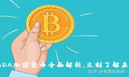 2025必看：ADA加密货币全面解析，立刻了解未来投资机会！
