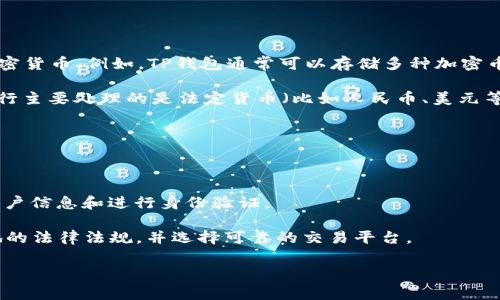 关于TP钱包（即通常指的数字资产钱包），一般来说，TP钱包是一种区块链技术的数字资产管理工具，用于存储和管理加密货币。例如，TP钱包通常可以存储多种加密币，并进行转账和交易。

如果您提到的“银行”是传统银行，那么您通常无法直接从银行提取TP钱包中的资金。因为TP钱包存储的是数字资产，银行主要处理的是法定货币（比如人民币、美元等）。要将TP钱包中的加密货币转化为法定货币，您需要通过数字货币交易所来完成，这样的流程通常包括以下几个步骤：

1. **将资产转移到交易所**：您需要先将TP钱包中的加密货币转移到支持的数字货币交易所。

2. **进行交易**：在交易所，您可以将自己的加密货币兑换为法定货币。

3. **提现到银行账户**：在成功进行交易后，您可以选择将法定货币提取到您的银行账户。这一步通常需要提供银行账户信息和进行身份验证。

需要注意的是，涉及加密货币交易可能会面临一些风险和法律法规的限制。因此，建议您在进行相关交易之前，了解当地的法律法规，并选择可靠的交易平台。

如果您有具体的TP钱包问题或需要进一步的帮助，请提供更多详细信息。