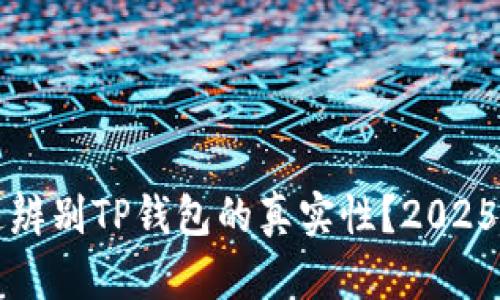 如何快速辨别TP钱包的真实性？2025必看指南