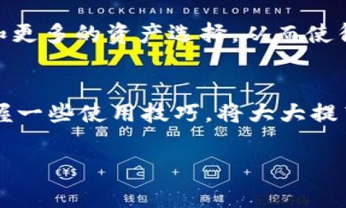 以下是有关如何使用TP多前钱包（通常指的是TP Multi-Chain Wallet，或称为TP钱包）的详细指南。这一指南将涵盖钱包的下载、注册、使用方法、注意事项等，帮助你快速上手。

1. TP多前钱包简介
TP多前钱包是一款支持多种区块链资产管理的数字钱包，用户可以方便地进行数字货币的存储、转账和交易。其支持多重链条，包括Ethereum、BNB Chain等，为用户提供了更加灵活的资产管理方式。

2. 如何下载和安装TP多前钱包
要开始使用TP多前钱包，第一步是进行下载和安装。你可以前往官方网站或各大应用商店搜索“TP Multi-Chain Wallet”，选择适合你操作系统的版本进行下载安装。请注意，确保下载源的安全性，以避免下载到恶意软件。

3. 注册账户
安装完成后，打开应用程序，按照提示进行注册。通常需要提供一些基础信息，例如邮箱地址和密码。推荐使用强密码以确保账户安全，此外，你还可能会被要求记录一些备份短语，这些短语至关重要，因为它们是你恢复账户的唯一方式。

4. 资金存入与提取
注册成功后，你可以通过多种方式向钱包中存入资产。首先，找到“充值”或“存入”选项，选择你希望存入的加密货币。接着，你将看到一个钱包地址，可以将资金从其他钱包或交易所转入。提取资产的流程相对类似，只需在“提取”选项中输入目标地址和金额即可。

5. 安全使用TP多前钱包的注意事项
安全是使用TP多前钱包时的首要考量。为了保障资产安全，一定要保持你的私钥和备份短语的机密，不要将其透露给任何人。启用双重验证功能也是一个不错的选择，可以进一步增强账户的安全性。此外，定期检查钱包的更新，确保你使用的是最新版本，以防止潜在的安全漏洞。

6. 日常使用技巧
一旦熟悉了TP多前钱包的基本操作，你可以探索更多高级功能。例如，利用其DApp浏览器访问各种去中心化应用（DApps），或参与DeFi项目，为你的资产增值。你还可以利用交换功能，轻松地在不同的区块链资产之间进行转换，提高交易的灵活性。

7. 常见问题解答
在使用TP多前钱包的过程中，可能会遇到一些常见问题，如地址错误、交易确认时间过长等。建议用户在进行转账时仔细检查目标地址，确认无误后再进行操作。如果交易长时间未确认，可以查看网络状态，必要时联系支持团队以获取帮助。

8. 未来展望
随着区块链技术的发展，TP多前钱包也在不断进步，未来可能会支持更多的区块链和功能。用户可以期待更便捷的用户体验和更多的资产选择，从而使得钱包的日常使用更加丰富多彩。

9. 总结
总的来说，TP多前钱包是一款功能丰富、使用便捷的数字货币钱包。在下载、注册和日常使用的过程中，用户需注意安全性，掌握一些使用技巧，将大大提高数字资产管理的效率。希望这份指南能够帮助你顺利上手TP多前钱包，开启你的数字资产管理之旅。

TP多前钱包使用指南：立即掌握2025必看技巧！