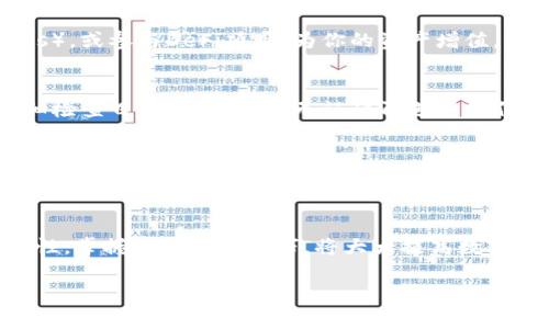 以下是有关如何使用TP多前钱包（通常指的是TP Multi-Chain Wallet，或称为TP钱包）的详细指南。这一指南将涵盖钱包的下载、注册、使用方法、注意事项等，帮助你快速上手。

1. TP多前钱包简介
TP多前钱包是一款支持多种区块链资产管理的数字钱包，用户可以方便地进行数字货币的存储、转账和交易。其支持多重链条，包括Ethereum、BNB Chain等，为用户提供了更加灵活的资产管理方式。

2. 如何下载和安装TP多前钱包
要开始使用TP多前钱包，第一步是进行下载和安装。你可以前往官方网站或各大应用商店搜索“TP Multi-Chain Wallet”，选择适合你操作系统的版本进行下载安装。请注意，确保下载源的安全性，以避免下载到恶意软件。

3. 注册账户
安装完成后，打开应用程序，按照提示进行注册。通常需要提供一些基础信息，例如邮箱地址和密码。推荐使用强密码以确保账户安全，此外，你还可能会被要求记录一些备份短语，这些短语至关重要，因为它们是你恢复账户的唯一方式。

4. 资金存入与提取
注册成功后，你可以通过多种方式向钱包中存入资产。首先，找到“充值”或“存入”选项，选择你希望存入的加密货币。接着，你将看到一个钱包地址，可以将资金从其他钱包或交易所转入。提取资产的流程相对类似，只需在“提取”选项中输入目标地址和金额即可。

5. 安全使用TP多前钱包的注意事项
安全是使用TP多前钱包时的首要考量。为了保障资产安全，一定要保持你的私钥和备份短语的机密，不要将其透露给任何人。启用双重验证功能也是一个不错的选择，可以进一步增强账户的安全性。此外，定期检查钱包的更新，确保你使用的是最新版本，以防止潜在的安全漏洞。

6. 日常使用技巧
一旦熟悉了TP多前钱包的基本操作，你可以探索更多高级功能。例如，利用其DApp浏览器访问各种去中心化应用（DApps），或参与DeFi项目，为你的资产增值。你还可以利用交换功能，轻松地在不同的区块链资产之间进行转换，提高交易的灵活性。

7. 常见问题解答
在使用TP多前钱包的过程中，可能会遇到一些常见问题，如地址错误、交易确认时间过长等。建议用户在进行转账时仔细检查目标地址，确认无误后再进行操作。如果交易长时间未确认，可以查看网络状态，必要时联系支持团队以获取帮助。

8. 未来展望
随着区块链技术的发展，TP多前钱包也在不断进步，未来可能会支持更多的区块链和功能。用户可以期待更便捷的用户体验和更多的资产选择，从而使得钱包的日常使用更加丰富多彩。

9. 总结
总的来说，TP多前钱包是一款功能丰富、使用便捷的数字货币钱包。在下载、注册和日常使用的过程中，用户需注意安全性，掌握一些使用技巧，将大大提高数字资产管理的效率。希望这份指南能够帮助你顺利上手TP多前钱包，开启你的数字资产管理之旅。

TP多前钱包使用指南：立即掌握2025必看技巧！