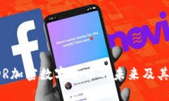 2025必看：EDR加密数字货币的未来及其投资价值分