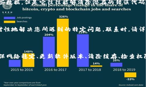 是否遇到T P钱包部分APP无法打开的问题？立即了解解决方法！

在数字货币迅猛发展的时代，T P钱包因其安全性和便利性受到越来越多用户的青睐。然而，许多用户在使用过程中可能会遇到部分APP无法打开的困扰，这不仅影响了交易体验，也让人感到非常沮丧。那么，遇到这种情况该如何解决呢？让我们一起来探讨一下。

1. 检查网络连接

首先，确保您的网络连接是稳定的。无论是Wi-Fi还是移动数据，网络的不稳定都会导致APP无法正常打开。您可以尝试切换网络，或者重启路由器，以恢复良好的网络环境。此外，如果您在使用公共Wi-Fi时，某些网络限制可能会阻止某些APP的正常运行。

2. 更新APP和系统版本

其次，确保您正在使用的T P钱包及其相关APP处于最新版本。随着时间的推移，开发者会推出多种更新以修复已知问题和提升性能。如果您的APP版本较旧，可能会出现兼容性问题，导致无法打开。通常，您可以在应用商店中检查更新并进行下载。

3. 清除缓存和数据

有时候，APP无法打开是因为缓存数据过多或数据损坏。您可以进入手机的设置，找到应用管理，选择T P钱包或相关APP，清除其缓存和数据。清除后，您需要重新登录，但这通常能有效解决问题。

4. 检查权限设置

另外，检查APP的权限设置也很重要。某些APP在运行时需要特定的权限，例如访问网络、存储文件等。如果权限未被正确授予，APP可能无法正常开启。在设置中，您可以逐一检查并允许所需的权限。

5. 制造冲突排查

有时，某些应用程序之间可能会产生冲突，从而导致APP无法打开。您可以尝试禁用其他可能导致冲突的应用，特别是那些需要网络资源或存储空间的应用。逐步禁用这些应用，看看是否能解决问题。

6. 重新安装APP

如果上述方法仍然无法解决问题，您可以尝试卸载再重新安装T P钱包或相关APP。虽然这个步骤可能需要您备份一些数据，但是它往往能够清除潜在的错误代码和应用问题。重新安装后，检查是否能够正常打开APP。

7. 客服支持

如果经过所有步骤仍然无法解决问题，建议您联系T P钱包的客服支持。他们可以提供更为专业的帮助，并可能会针对性地解决您所遇到的特定问题。联系时，请详细说明您的问题及您已尝试的解决方法，以便他们更快给出解决方案。

总结

遇到T P钱包个别APP无法打开的问题可能会让人感到非常困扰，不过大部分问题都可以通过上述方法加以解决。确保网络稳定、更新软件版本、清除缓存、检查权限设置以及联系支持都是解决问题的重要步骤。希望这些建议能助您一臂之力，让您能顺利享受T P钱包带来的便利。

TP钱包, APP打不开, 解决方法, 数字货币/guanjianci
是否遇到T P钱包部分APP无法打开的问题？立即了解解决方法！